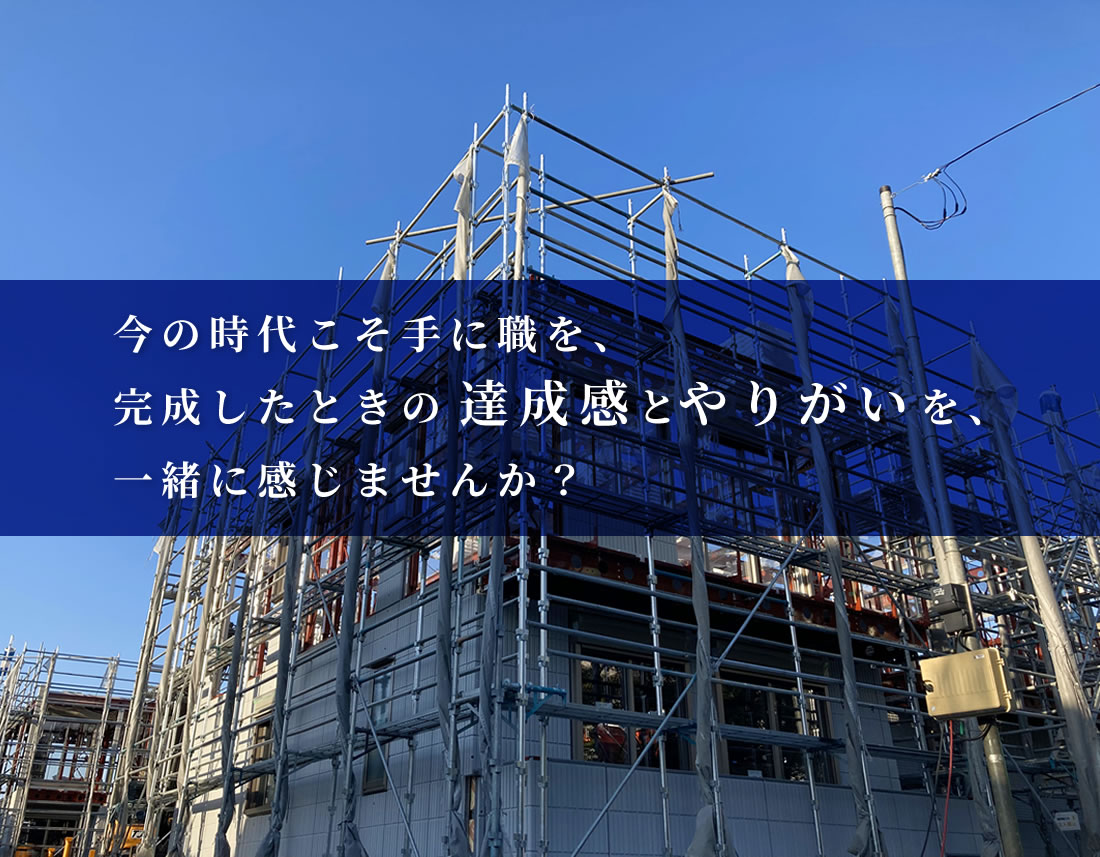 今の時代こそ手に職を、完成したときの達成感とやりがいを、一緒に感じませんか？